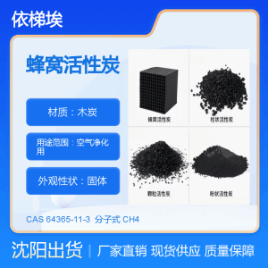 依梯埃 蜂窩活性炭 沈陽現貨