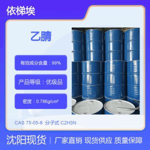 依梯埃 乙腈 沈陽現貨