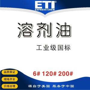 依梯埃 6#溶劑油 現貨