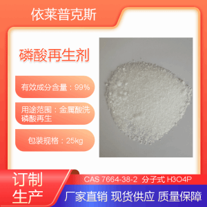 依梯埃 磷酸再生劑 沈陽現貨
